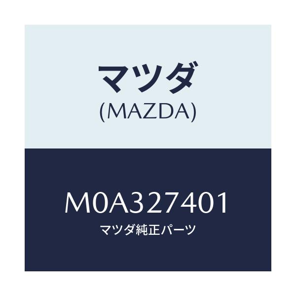 マツダ(MAZDA) スペーサー/車種共通/デファレンシャル/マツダ純正部品/M0A327401(M0A3-27-401)