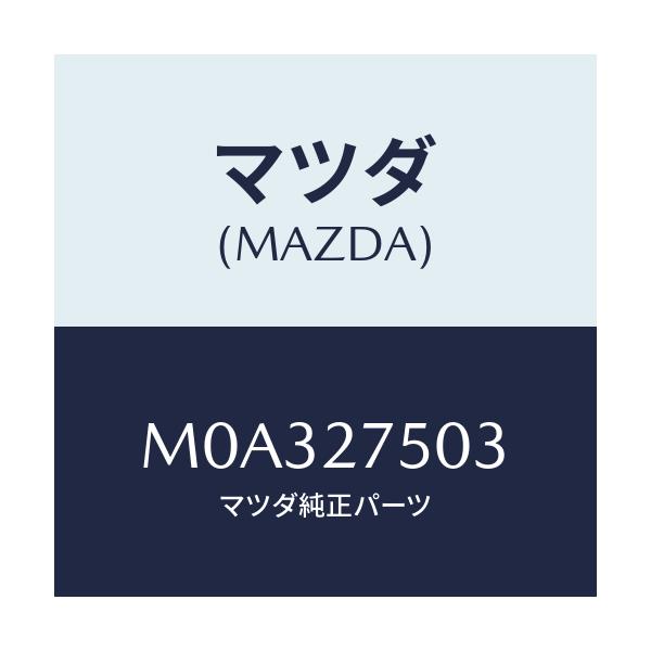 マツダ(MAZDA) フオーク シフト/車種共通/デファレンシャル/マツダ純正部品/M0A327503(M0A3-27-503)