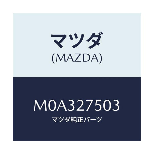 マツダ(MAZDA) フオーク シフト/車種共通/デファレンシャル/マツダ純正部品/M0A327503(M0A3-27-503)