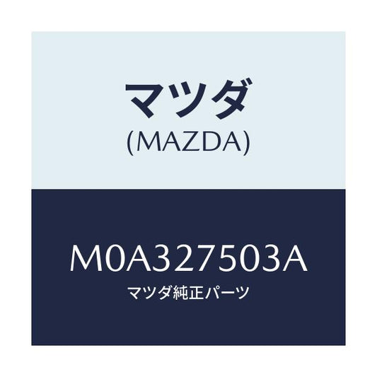 マツダ(MAZDA) フオーク シフト/車種共通/デファレンシャル/マツダ純正部品/M0A327503A(M0A3-27-503A)