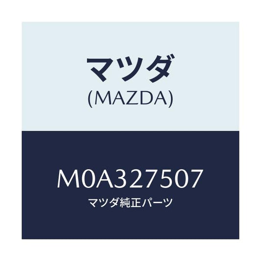 マツダ(MAZDA) ベアリング ニードル/車種共通/デファレンシャル/マツダ純正部品/M0A327507(M0A3-27-507)