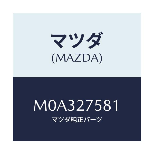 マツダ(MAZDA) ハブ デイフアレンシヤルロツク/車種共通/デファレンシャル/マツダ純正部品/M0A327581(M0A3-27-581)