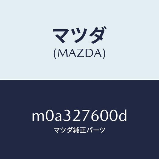 マツダ（MAZDA）ケーシング デイフアレンシヤル/マツダ純正部品/車種共通/M0A327600D(M0A3-27-600D)