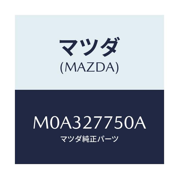 マツダ(MAZDA) ボツクス コントロール/車種共通/デファレンシャル/マツダ純正部品/M0A327750A(M0A3-27-750A)