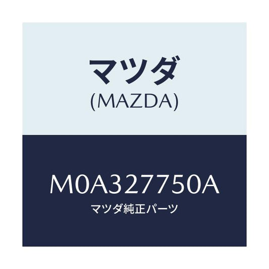 マツダ(MAZDA) ボツクス コントロール/車種共通/デファレンシャル/マツダ純正部品/M0A327750A(M0A3-27-750A)