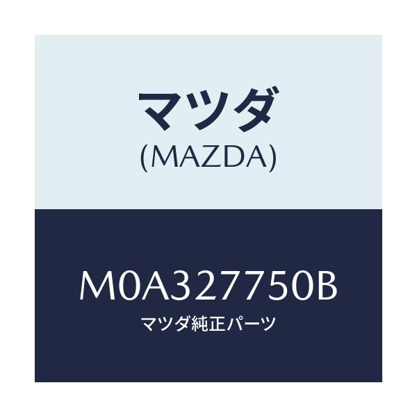 マツダ(MAZDA) ボツクス コントロール/車種共通/デファレンシャル/マツダ純正部品/M0A327750B(M0A3-27-750B)