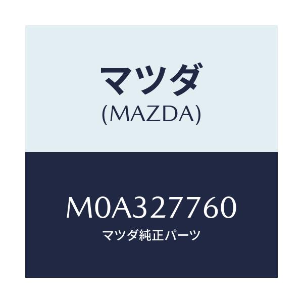 マツダ(MAZDA) ロツド チエンジ/車種共通/デファレンシャル/マツダ純正部品/M0A327760(M0A3-27-760)