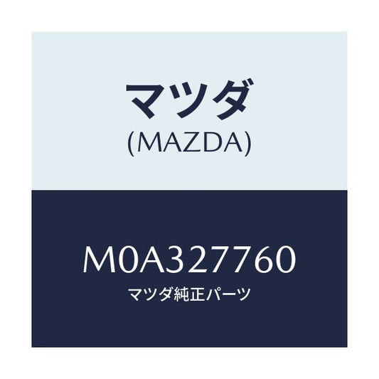 マツダ(MAZDA) ロツド チエンジ/車種共通/デファレンシャル/マツダ純正部品/M0A327760(M0A3-27-760)