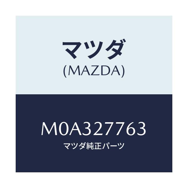 マツダ(MAZDA) ブーツ/車種共通/デファレンシャル/マツダ純正部品/M0A327763(M0A3-27-763)