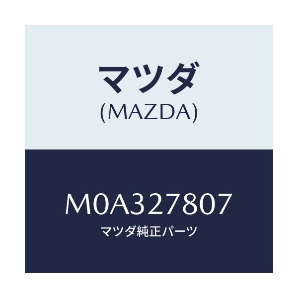 マツダ(MAZDA) クリツプ/車種共通/デファレンシャル/マツダ純正部品/M0A327807(M0A3-27-807)