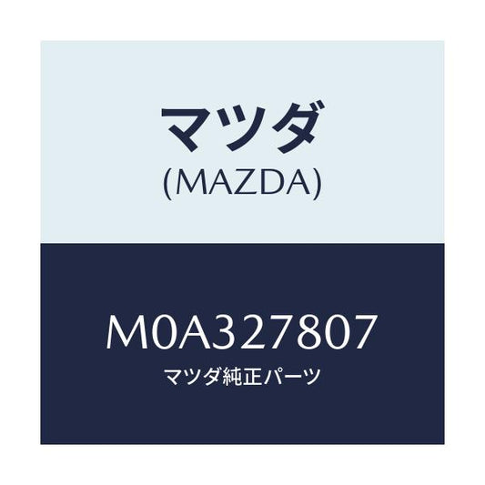 マツダ(MAZDA) クリツプ/車種共通/デファレンシャル/マツダ純正部品/M0A327807(M0A3-27-807)