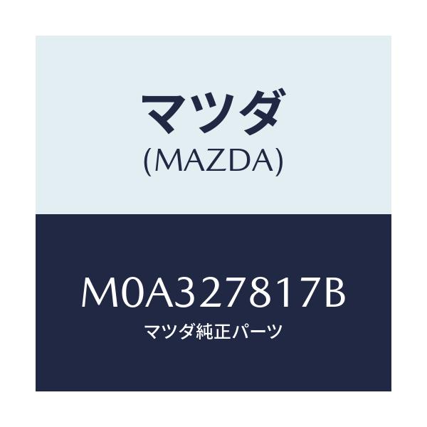 マツダ(MAZDA) チユーブ バキユーム/車種共通/デファレンシャル/マツダ純正部品/M0A327817B(M0A3-27-817B)