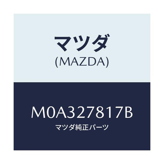 マツダ(MAZDA) チユーブ バキユーム/車種共通/デファレンシャル/マツダ純正部品/M0A327817B(M0A3-27-817B)