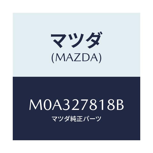 マツダ(MAZDA) チユーブ バキユーム/車種共通/デファレンシャル/マツダ純正部品/M0A327818B(M0A3-27-818B)