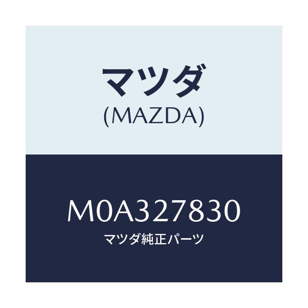 マツダ(MAZDA) ボルト/車種共通/デファレンシャル/マツダ純正部品/M0A327830(M0A3-27-830)