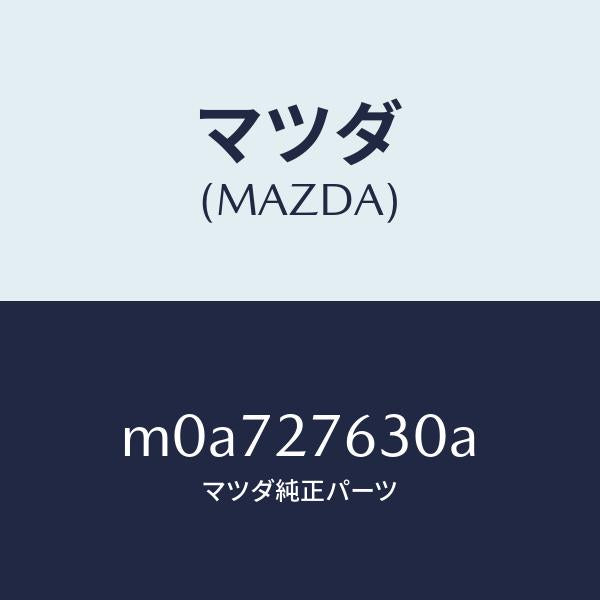 マツダ（MAZDA）チユーブ ケーシング/マツダ純正部品/車種共通/M0A727630A(M0A7-27-630A)