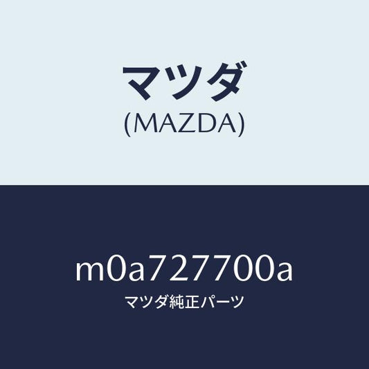 マツダ（MAZDA）ジヨイント シヤフト/マツダ純正部品/車種共通/M0A727700A(M0A7-27-700A)