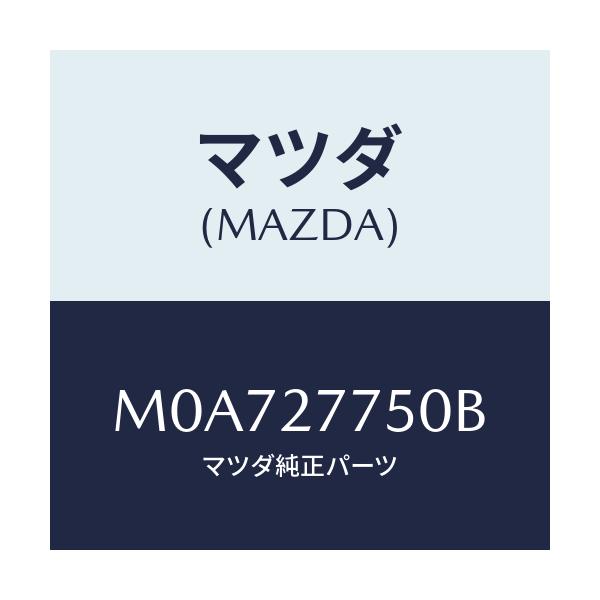 マツダ(MAZDA) ボツクス コントロール/車種共通/デファレンシャル/マツダ純正部品/M0A727750B(M0A7-27-750B)