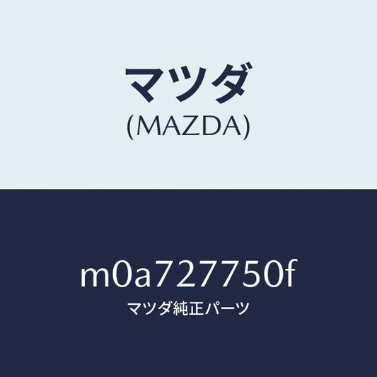 マツダ（MAZDA）ボツクス コントロール/マツダ純正部品/車種共通/M0A727750F(M0A7-27-750F)