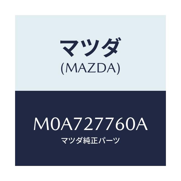 マツダ(MAZDA) ロツド チエンジ/車種共通/デファレンシャル/マツダ純正部品/M0A727760A(M0A7-27-760A)