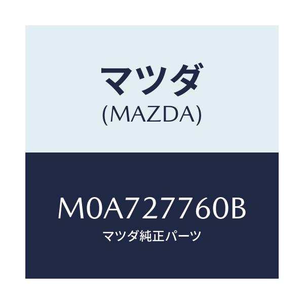 マツダ(MAZDA) ロツド チエンジ/車種共通/デファレンシャル/マツダ純正部品/M0A727760B(M0A7-27-760B)