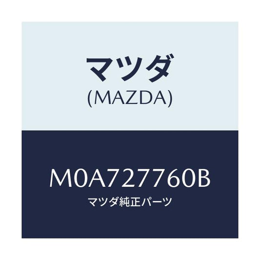 マツダ(MAZDA) ロツド チエンジ/車種共通/デファレンシャル/マツダ純正部品/M0A727760B(M0A7-27-760B)