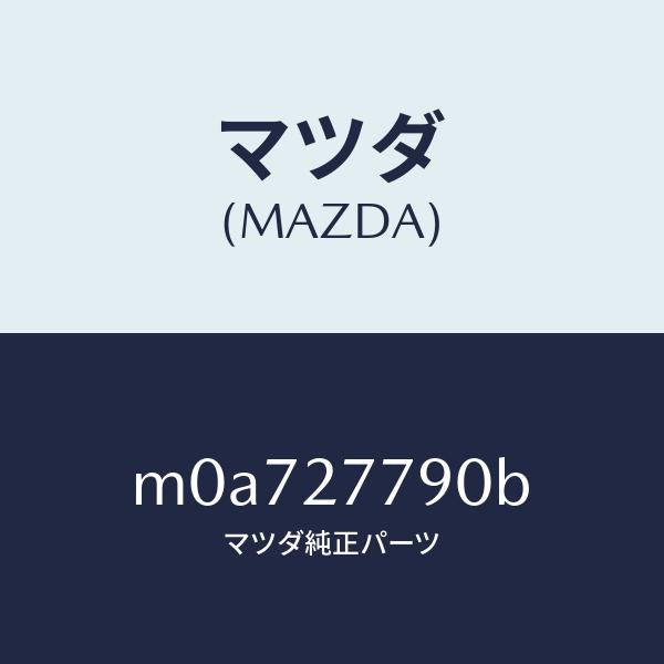 マツダ（MAZDA）アクチユエーター/マツダ純正部品/車種共通/M0A727790B(M0A7-27-790B)