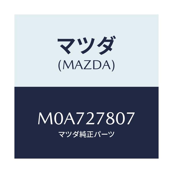 マツダ(MAZDA) クリツプ/車種共通/デファレンシャル/マツダ純正部品/M0A727807(M0A7-27-807)