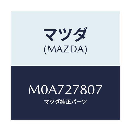 マツダ(MAZDA) クリツプ/車種共通/デファレンシャル/マツダ純正部品/M0A727807(M0A7-27-807)