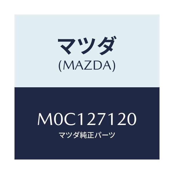 マツダ(MAZDA) フランジ/MPV/デファレンシャル/マツダ純正部品/M0C127120(M0C1-27-120)