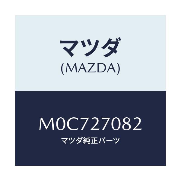 マツダ(MAZDA) ブラケツト/車種共通/デファレンシャル/マツダ純正部品/M0C727082(M0C7-27-082)