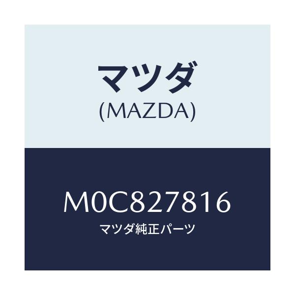 マツダ(MAZDA) ホース バキユーム/MPV/デファレンシャル/マツダ純正部品/M0C827816(M0C8-27-816)