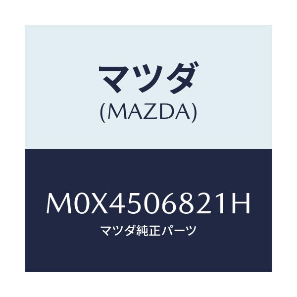 マツダ(MAZDA) プロテクター’Ｂ’（Ｒ） サイド/MPV/バンパー/マツダ純正部品/M0X4506821H(M0X4-50-6821H)