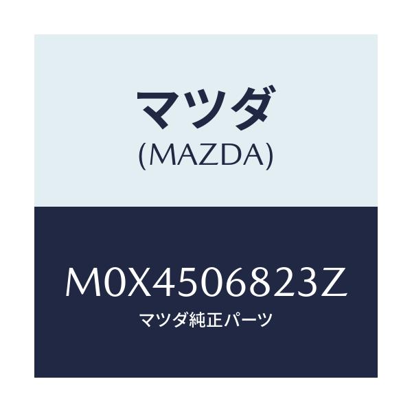 マツダ(MAZDA) プロテクター’Ｂ’（Ｒ） サイド/MPV/バンパー/マツダ純正部品/M0X4506823Z(M0X4-50-6823Z)