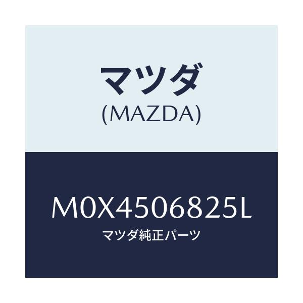 マツダ(MAZDA) プロテクター’Ｂ’（Ｒ） サイド/MPV/バンパー/マツダ純正部品/M0X4506825L(M0X4-50-6825L)