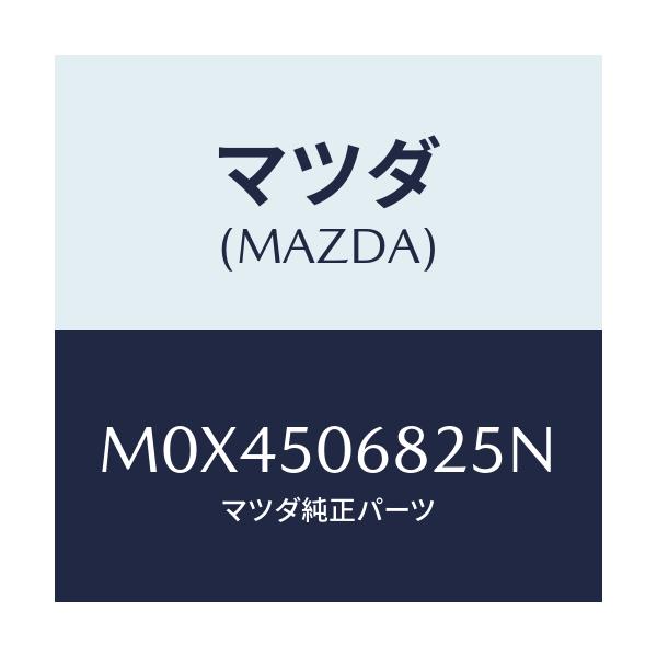 マツダ(MAZDA) プロテクター’Ｂ’（Ｒ） サイド/MPV/バンパー/マツダ純正部品/M0X4506825N(M0X4-50-6825N)