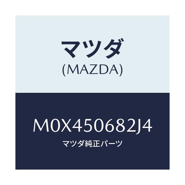 マツダ(MAZDA) プロテクター’Ｂ’（Ｒ） サイド/MPV/バンパー/マツダ純正部品/M0X450682J4(M0X4-50-682J4)