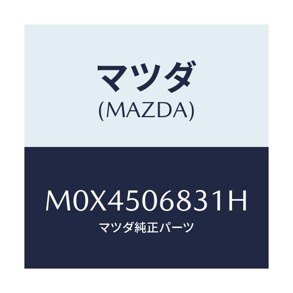 マツダ(MAZDA) プロテクター’Ｃ’（Ｒ） サイド/MPV/バンパー/マツダ純正部品/M0X4506831H(M0X4-50-6831H)