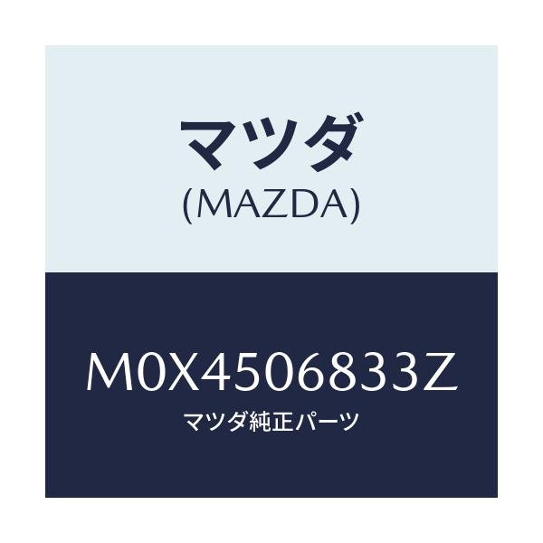 マツダ(MAZDA) プロテクター’Ｃ’（Ｒ） サイド/MPV/バンパー/マツダ純正部品/M0X4506833Z(M0X4-50-6833Z)