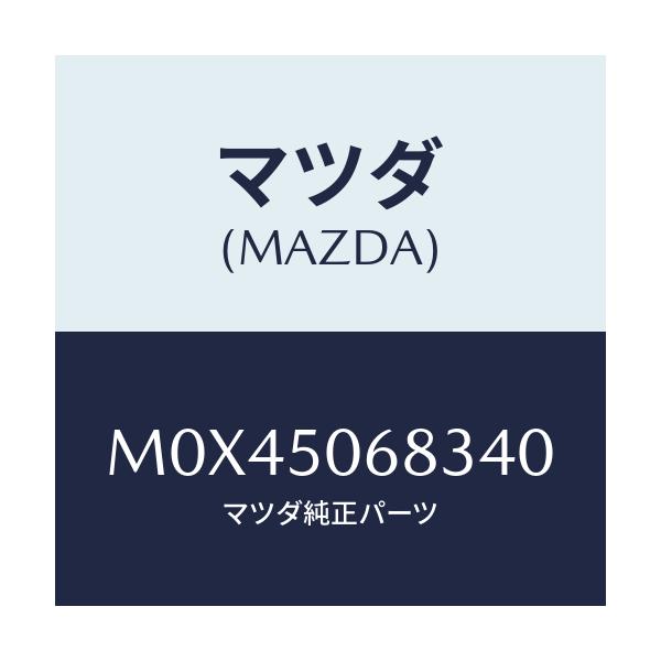 マツダ(MAZDA) プロテクター’Ｃ’（Ｒ） サイド/MPV/バンパー/マツダ純正部品/M0X45068340(M0X4-50-68340)