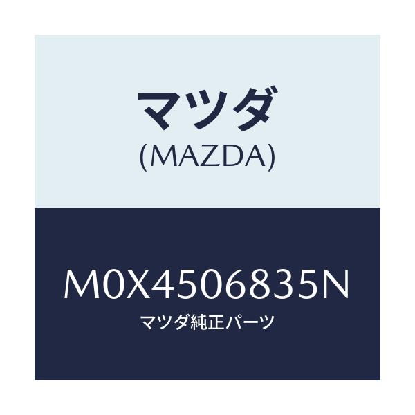 マツダ(MAZDA) プロテクター’Ｃ’（Ｒ） サイド/MPV/バンパー/マツダ純正部品/M0X4506835N(M0X4-50-6835N)