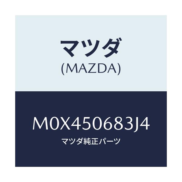 マツダ(MAZDA) プロテクター’Ｃ’（Ｒ） サイド/MPV/バンパー/マツダ純正部品/M0X450683J4(M0X4-50-683J4)