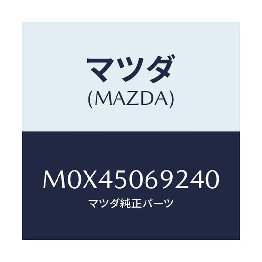 マツダ(MAZDA) プロテクター’Ｂ’（Ｌ） サイド/MPV/バンパー/マツダ純正部品/M0X45069240(M0X4-50-69240)