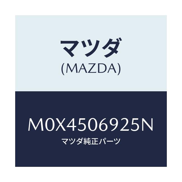 マツダ(MAZDA) プロテクター’Ｂ’（Ｌ） サイド/MPV/バンパー/マツダ純正部品/M0X4506925N(M0X4-50-6925N)