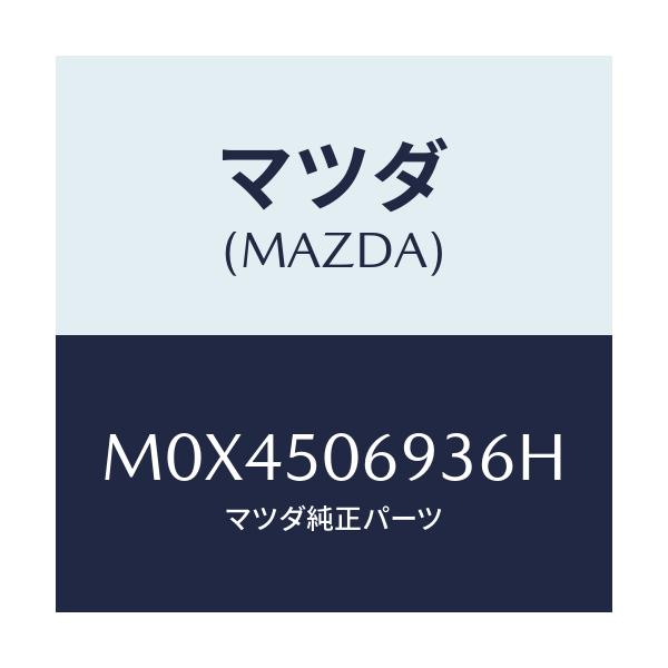 マツダ(MAZDA) プロテクター’Ｃ’（Ｌ） サイド/MPV/バンパー/マツダ純正部品/M0X4506936H(M0X4-50-6936H)