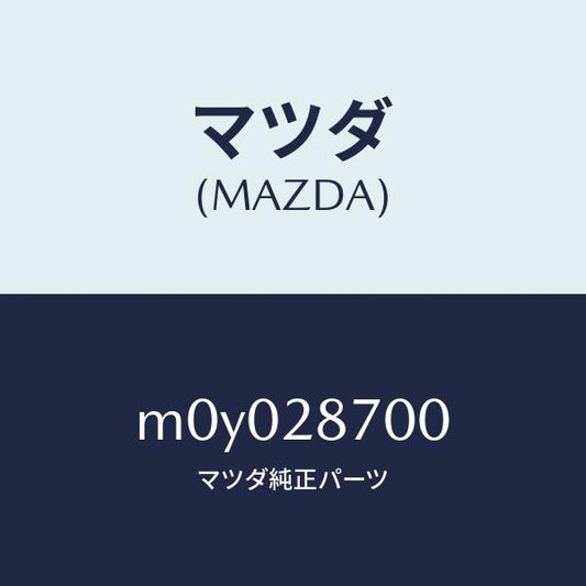 マツダ（MAZDA）DAMPER(R) REAR/マツダ純正部品/車種共通/リアアクスルサスペンション/M0Y028700(M0Y0-28-700)