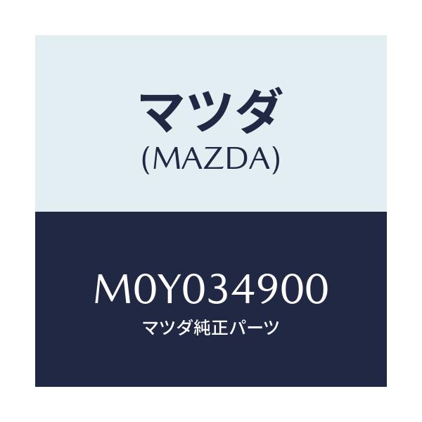 マツダ(MAZDA) ＤＡＭＰＥＲ（Ｌ） ＦＲＯＮＴ/車種共通/フロントショック/マツダ純正部品/M0Y034900(M0Y0-34-900)