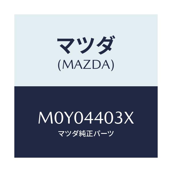 マツダ(MAZDA) ケーブル ブレーキレバーレリーズ/車種共通/パーキングブレーキシステム/マツダ純正部品/M0Y04403X(M0Y0-44-03X)