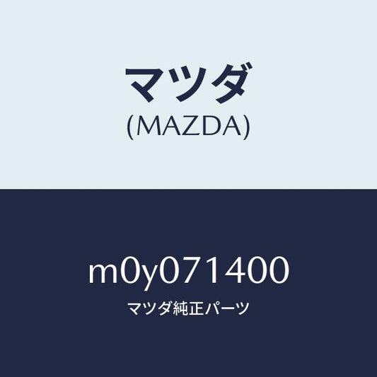 マツダ（MAZDA）パネル(L) リヤー フエンダー/マツダ純正部品/車種共通/リアフェンダー/M0Y071400(M0Y0-71-400)