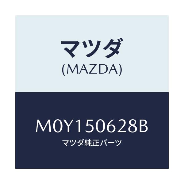 マツダ(MAZDA) クリツプ ルーフモール/MPV/バンパー/マツダ純正部品/M0Y150628B(M0Y1-50-628B)